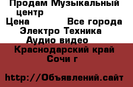 Продам Музыкальный центр Samsung HT-H4500R › Цена ­ 9 870 - Все города Электро-Техника » Аудио-видео   . Краснодарский край,Сочи г.